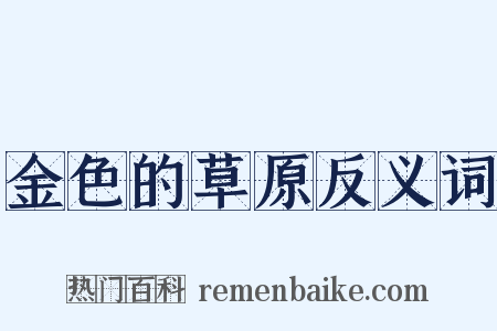 金色的草原反义词是什么意思的图片